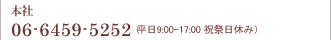 ܼ 06-6459-5252 ʿ90017:00 ˺٤ߡ